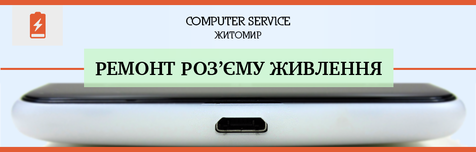 Ремонт роз'єму живлення телефону в Житомирі - COMPUTER SERVICE