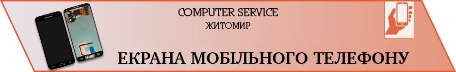 Заміна екрану телефону у Житомирі - COMPUTER SERVICE