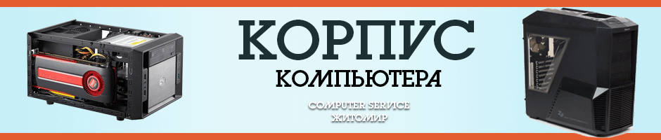 Корпус компьютера Житомир - COMPUTER SERVICE.