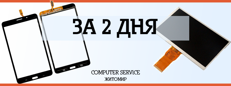 Замена сеносра и экрана планшета в Житомире COMPUTER SERVICE