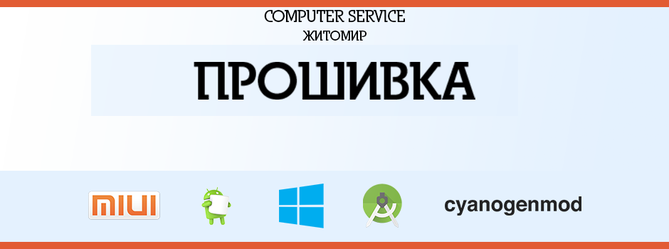 Прошивка планшета в Житомире COMPUTER SERVICE