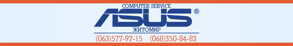 Сервисный центр Asus в Житомире - COMPUTER SERVICE.