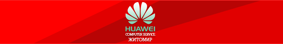 Сервисный центр Хуавей в Житомире - COMPUTER SERVICE.