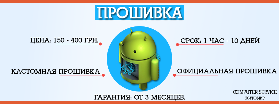 Прошивка мобильного телефона в Житомире COMPUTER SERVICE