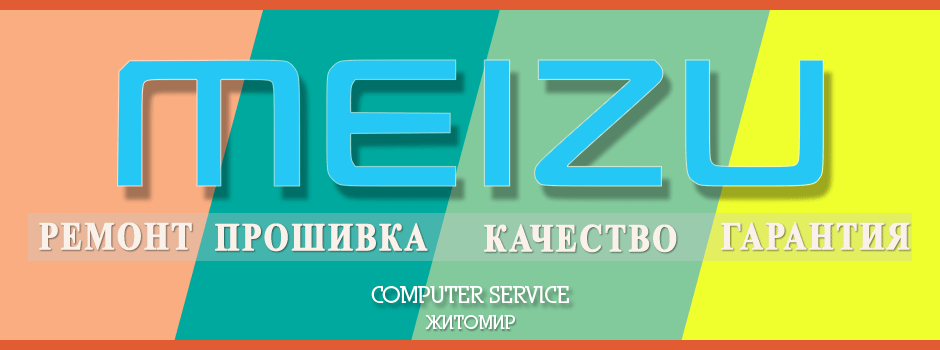 Ремонт MEIZU Житомире - COMPUTER SERVICE