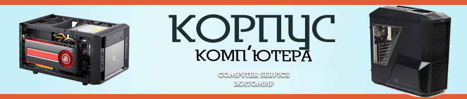 Корпус комп'ютера Житомир - COMPUTER SERVICE.